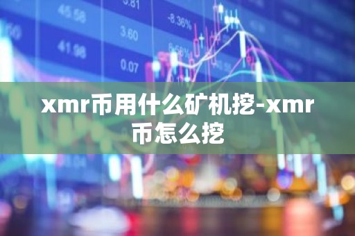 xmr币用什么矿机挖-xmr币怎么挖