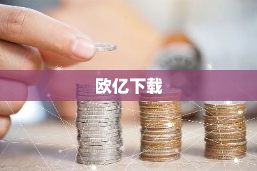 欧亿下载
