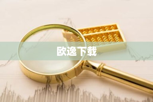 欧逸下载