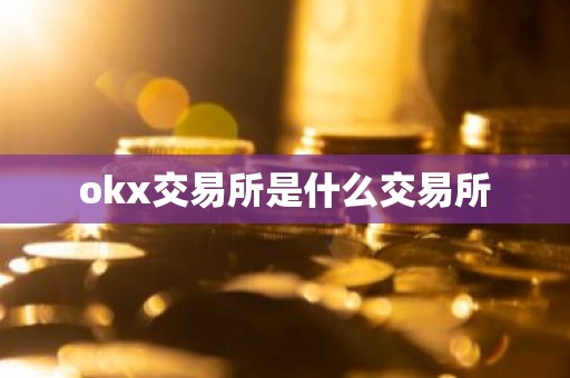 okx交易所是什么交易所