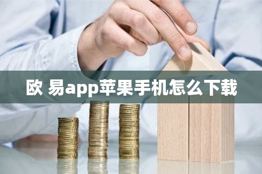欧 易app苹果手机怎么下载