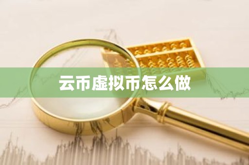 云币虚拟币怎么做