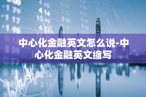 中心化金融英文怎么说-中心化金融英文缩写