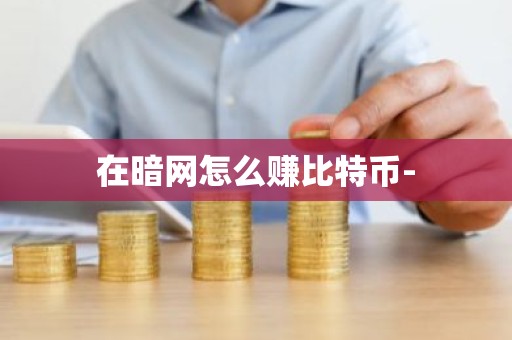 在暗网怎么赚比特币-
