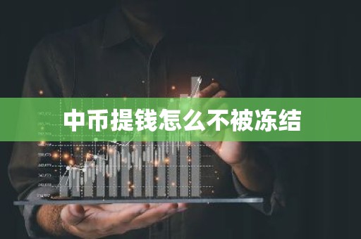 中币提钱怎么不被冻结