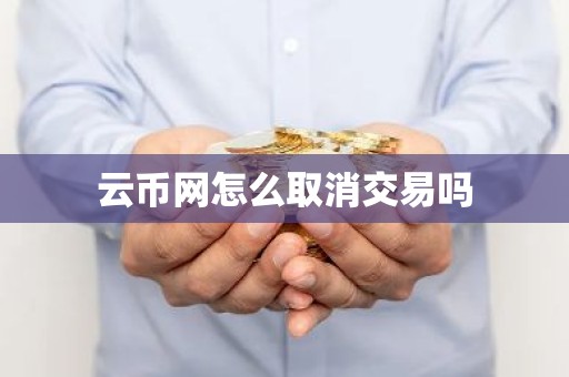 云币网怎么取消交易吗