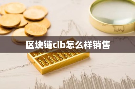 区块链cib怎么样销售