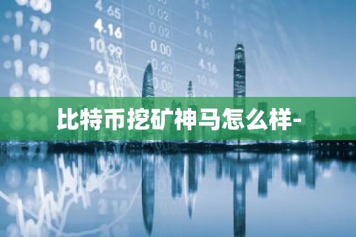 比特币挖矿神马怎么样-