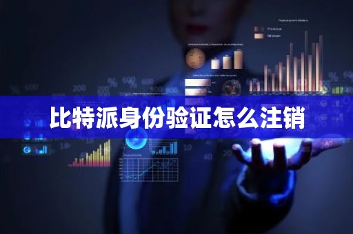 比特派身份验证怎么注销