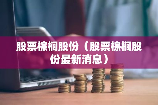 股票棕榈股份（股票棕榈股份最新消息）