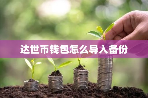 达世币钱包怎么导入备份