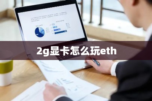 2g显卡怎么玩eth