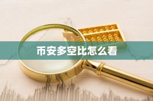 币安多空比怎么看