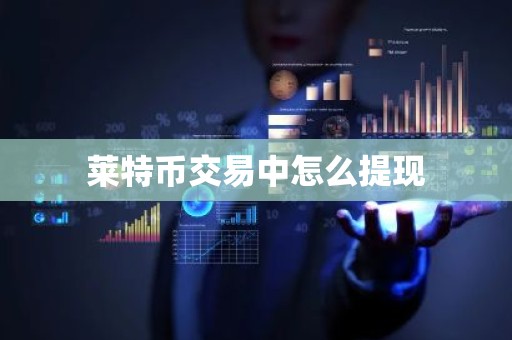 莱特币交易中怎么提现