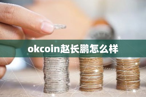okcoin赵长鹏怎么样