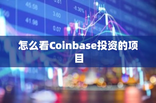 怎么看Coinbase投资的项目