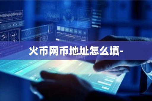 火币网币地址怎么填-