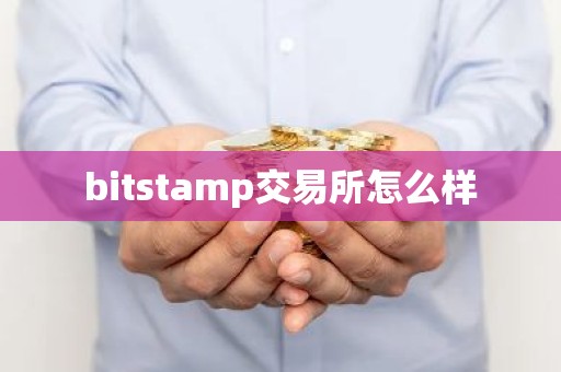 bitstamp交易所怎么样