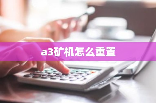 a3矿机怎么重置