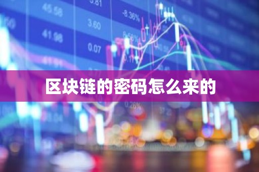 区块链的密码怎么来的