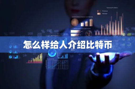 怎么样给人介绍比特币