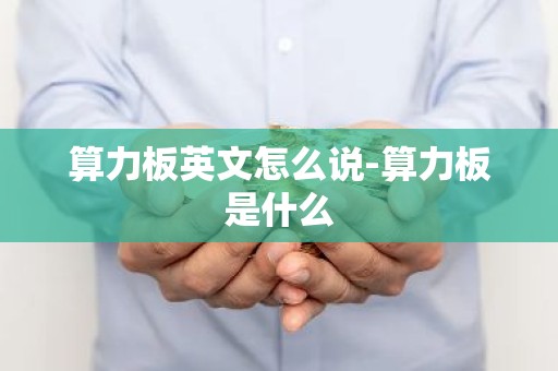 算力板英文怎么说-算力板是什么