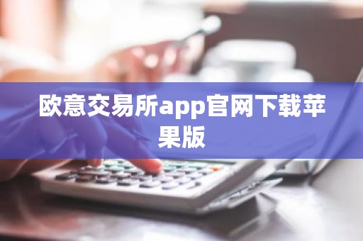 欧意交易所app官网下载苹果版