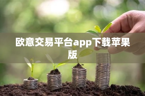 欧意交易平台app下载苹果版