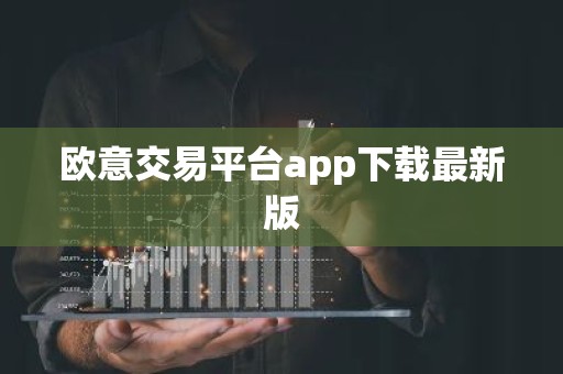 欧意交易平台app下载最新版