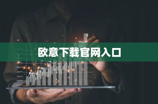 欧意下载官网入口