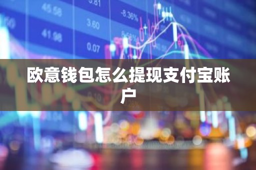 欧意钱包怎么提现支付宝账户