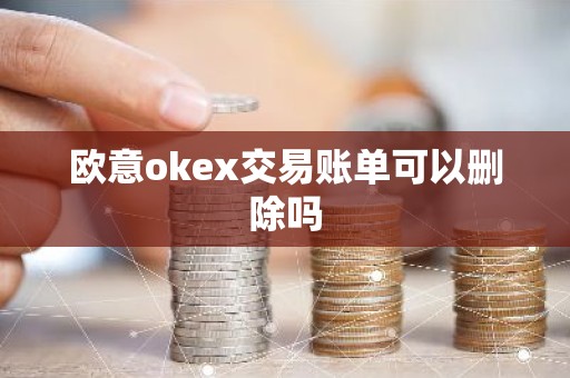 欧意okex交易账单可以删除吗