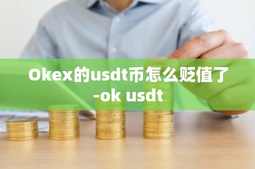 Okex的usdt币怎么贬值了-ok usdt