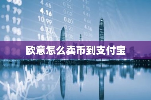 欧意怎么卖币到支付宝