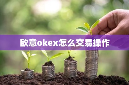 欧意okex怎么交易操作