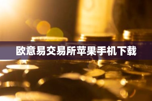 欧意易交易所苹果手机下载