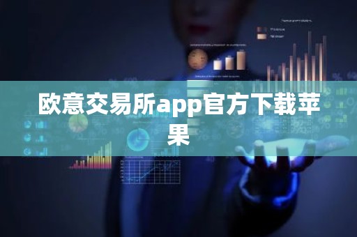 欧意交易所app官方下载苹果
