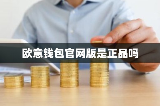 欧意钱包官网版是正品吗