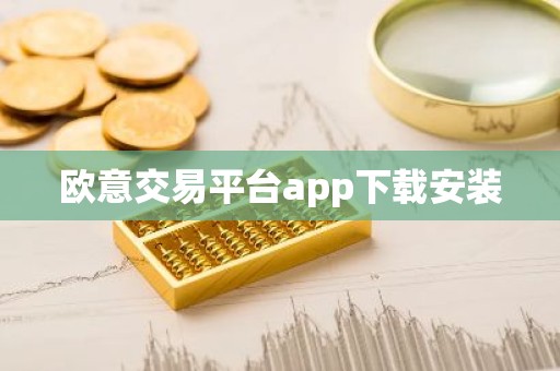 欧意交易平台app下载安装