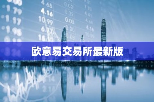 欧意易交易所最新版