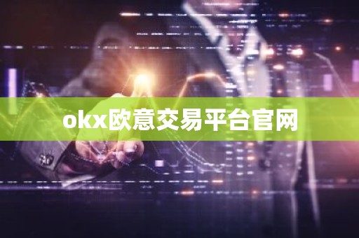 okx欧意交易平台官网