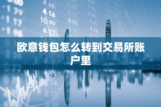 欧意钱包怎么转到交易所账户里