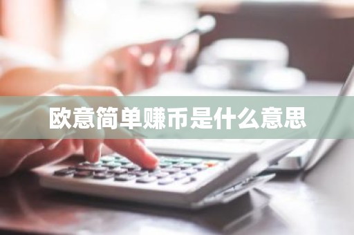 欧意简单赚币是什么意思