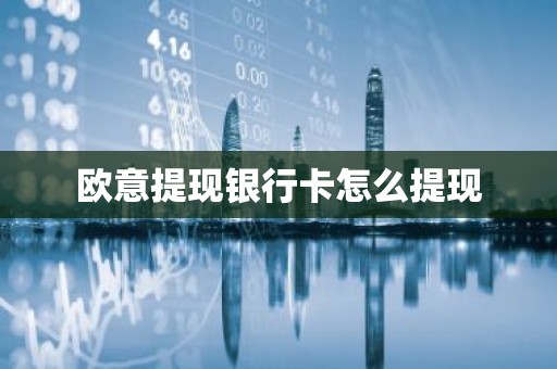 欧意提现银行卡怎么提现