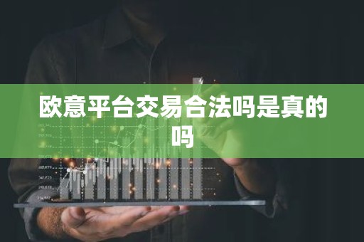 欧意平台交易合法吗是真的吗