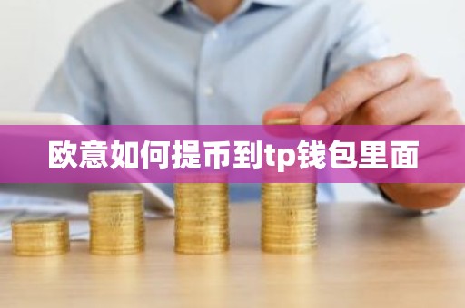 欧意如何提币到tp钱包里面
