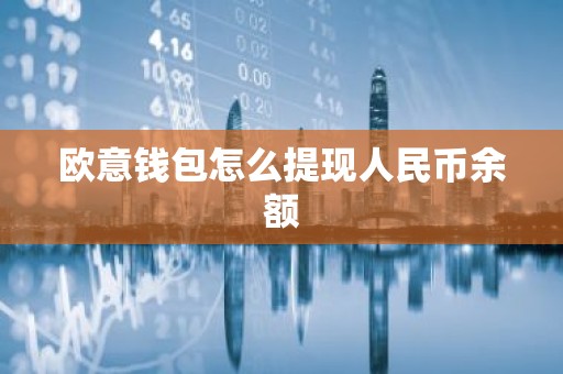 欧意钱包怎么提现人民币余额