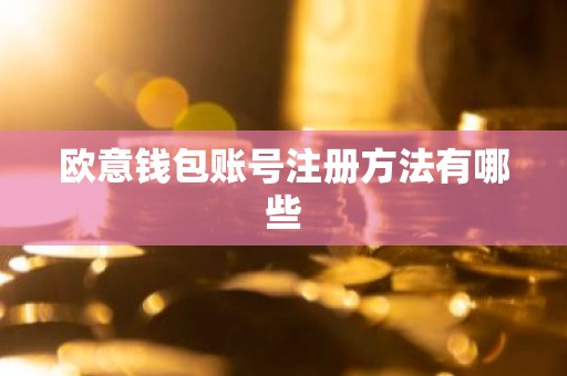 欧意钱包账号注册方法有哪些