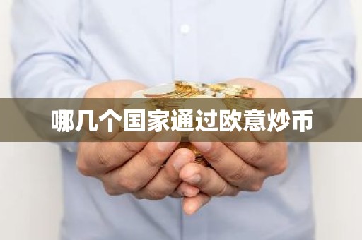 哪几个国家通过欧意炒币