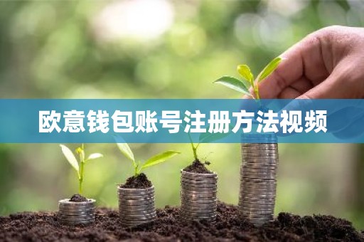欧意钱包账号注册方法视频